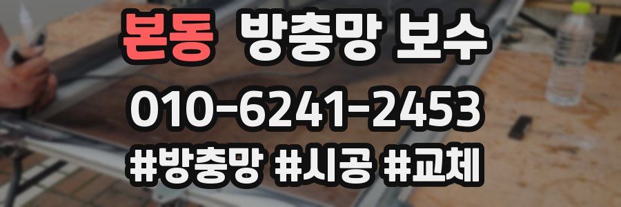 본동 방충망 보수