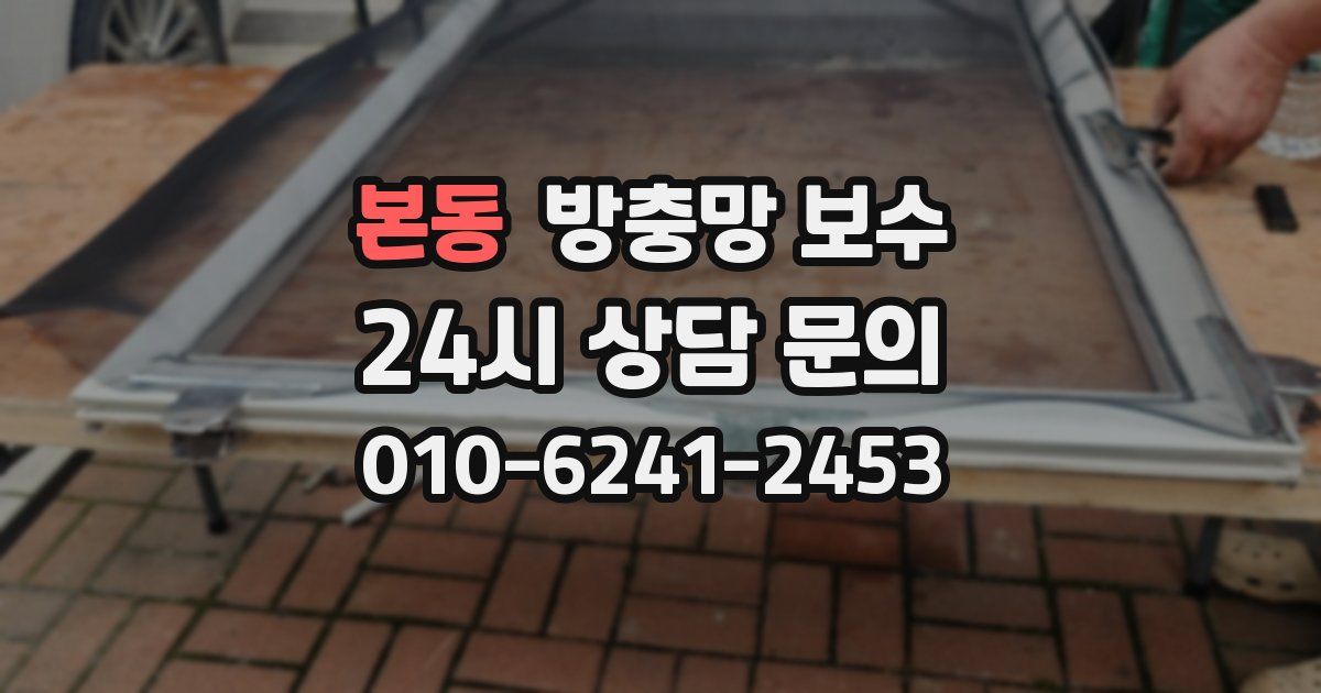 본동 방충망 보수