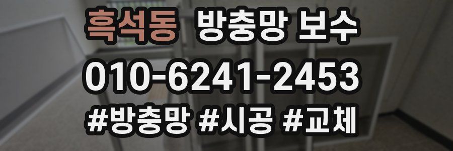 흑석동 방충망 보수
