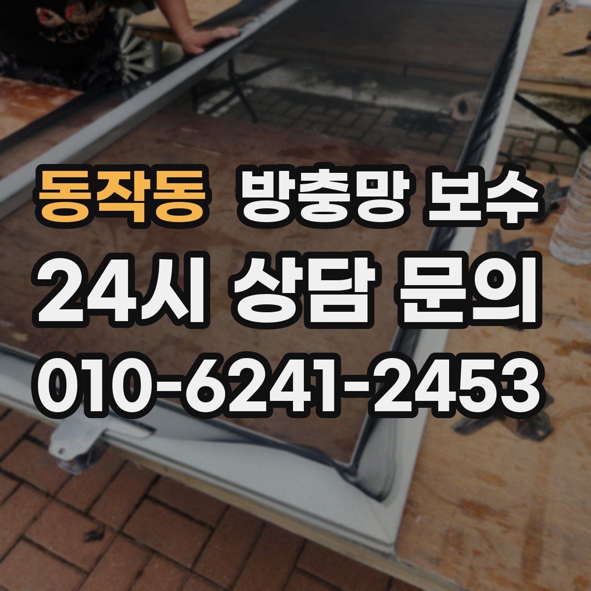 동작동 방충망 보수