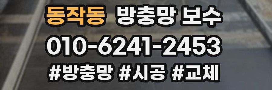 동작동 방충망 보수