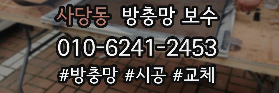 사당동 방충망 보수