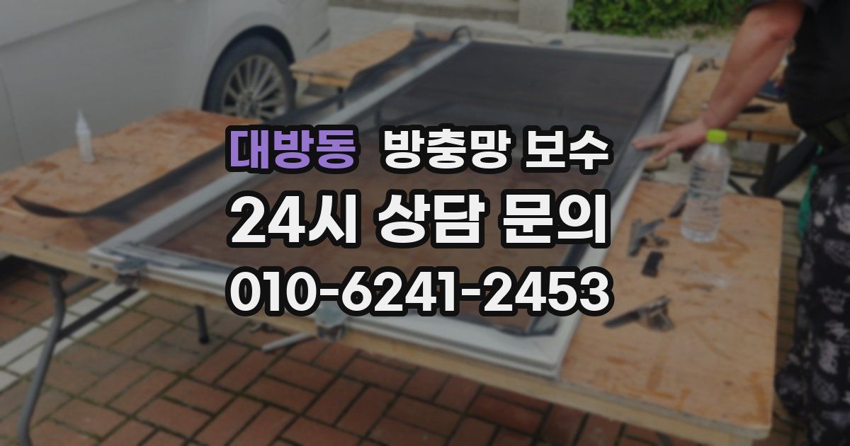 대방동 방충망 보수