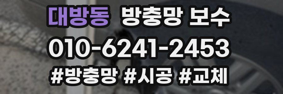 대방동 방충망 보수