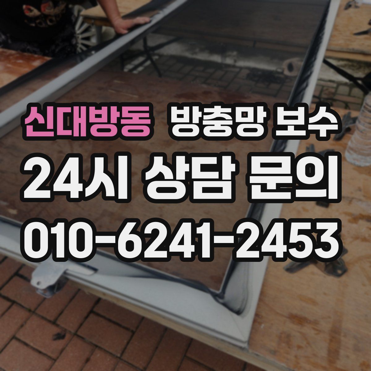 신대방동 방충망 보수