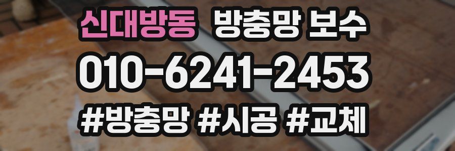 신대방동 방충망 보수