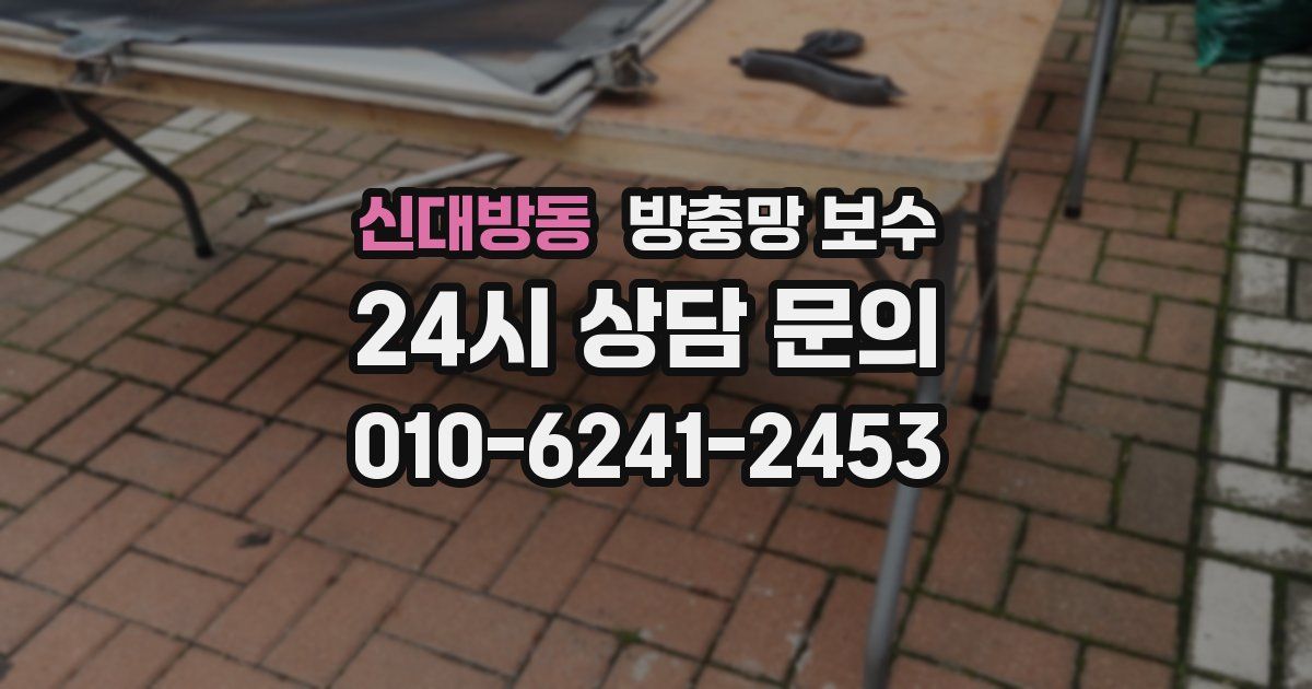 신대방동 방충망 보수