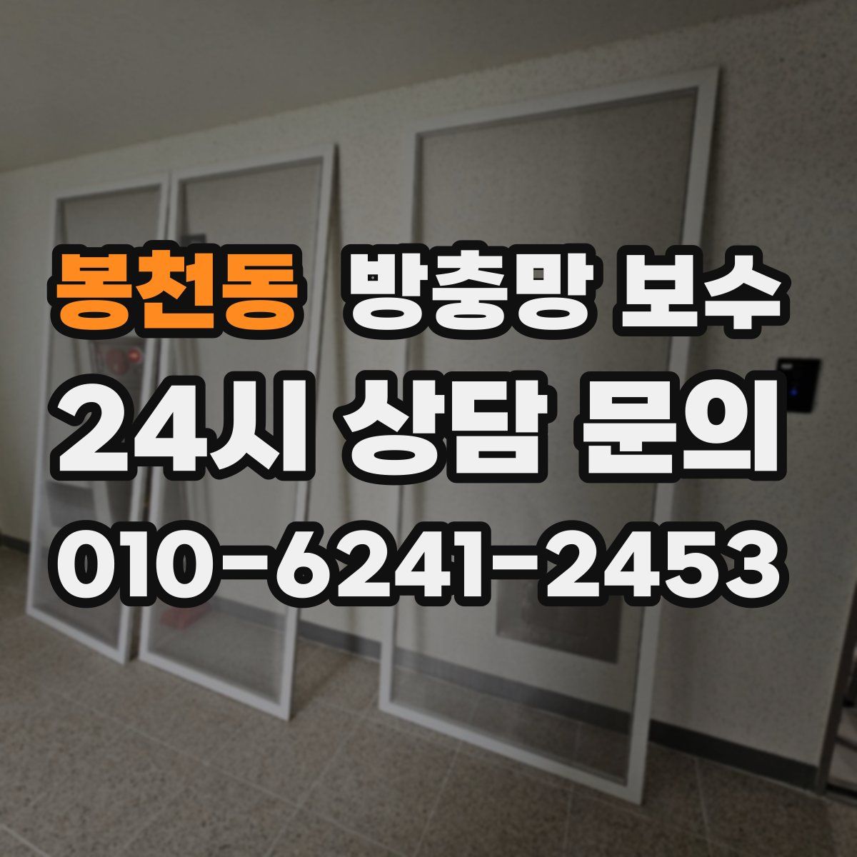 봉천동 방충망 보수