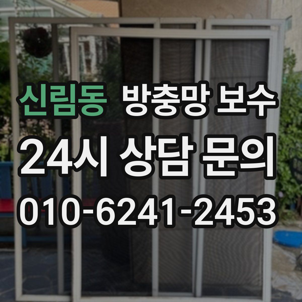 신림동 방충망 보수