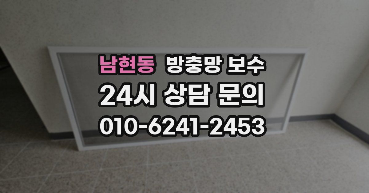 남현동 방충망 보수