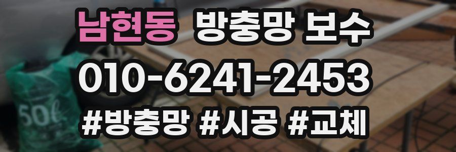 남현동 방충망 보수