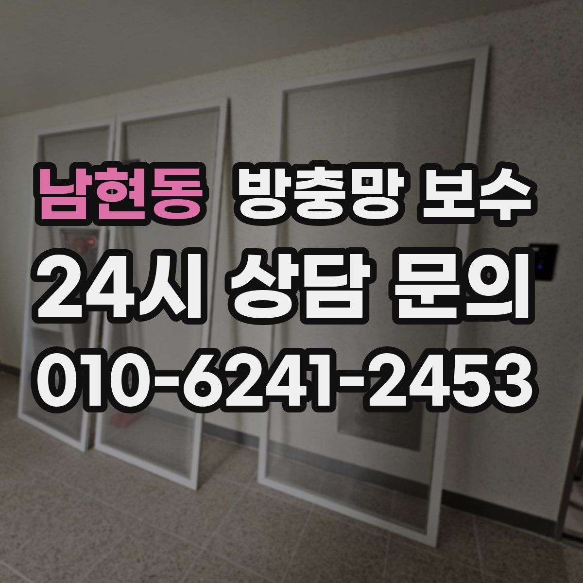 남현동 방충망 보수