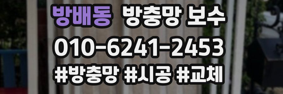 방배동 방충망 보수