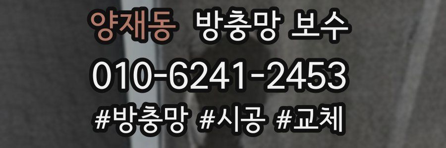 양재동 방충망 보수
