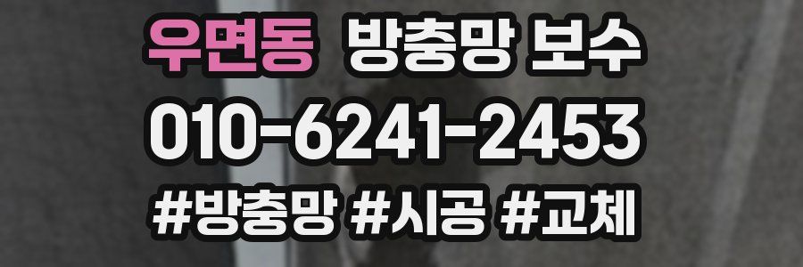 우면동 방충망 보수