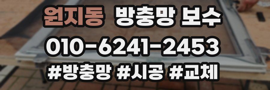 원지동 방충망 보수