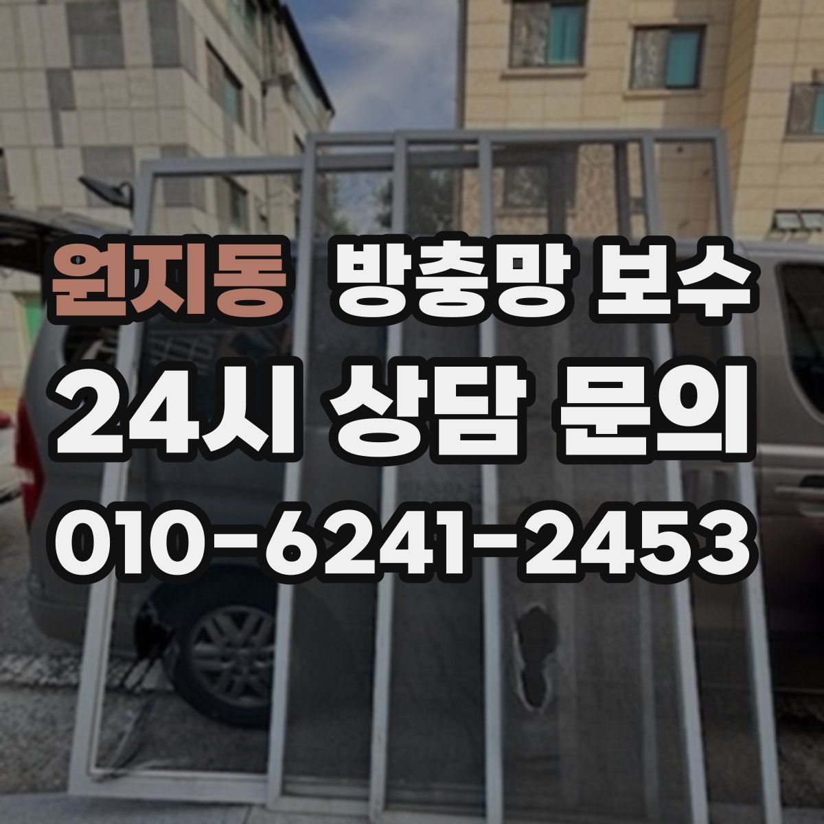 원지동 방충망 보수