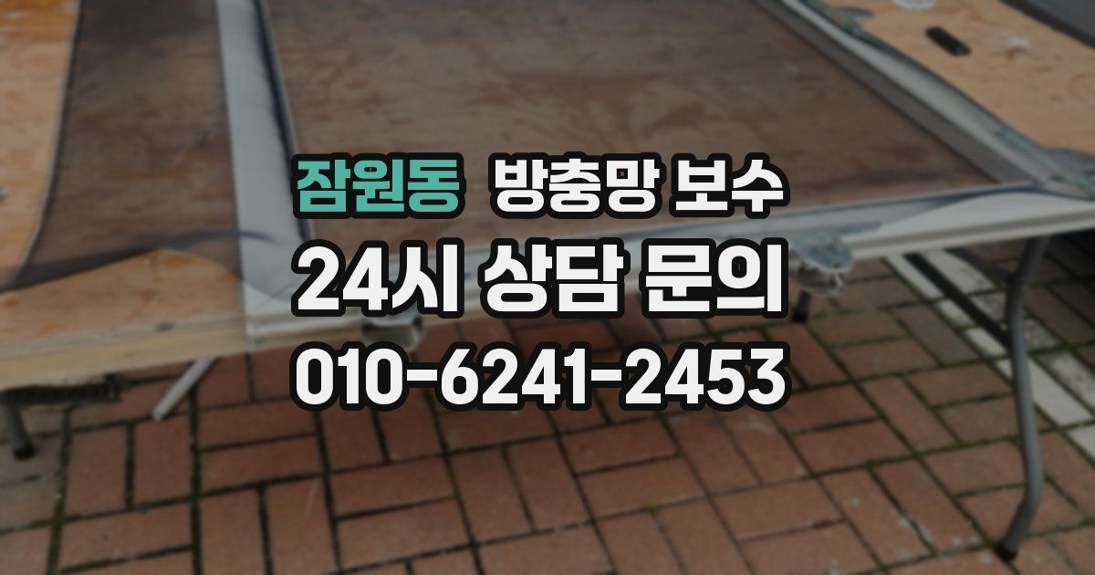 잠원동 방충망 보수