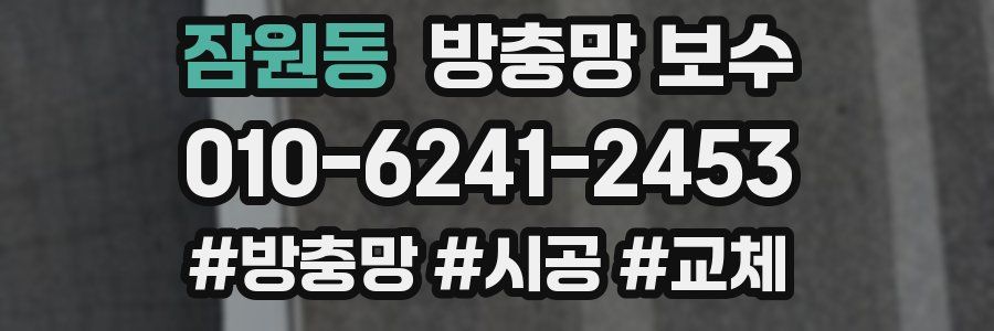 잠원동 방충망 보수