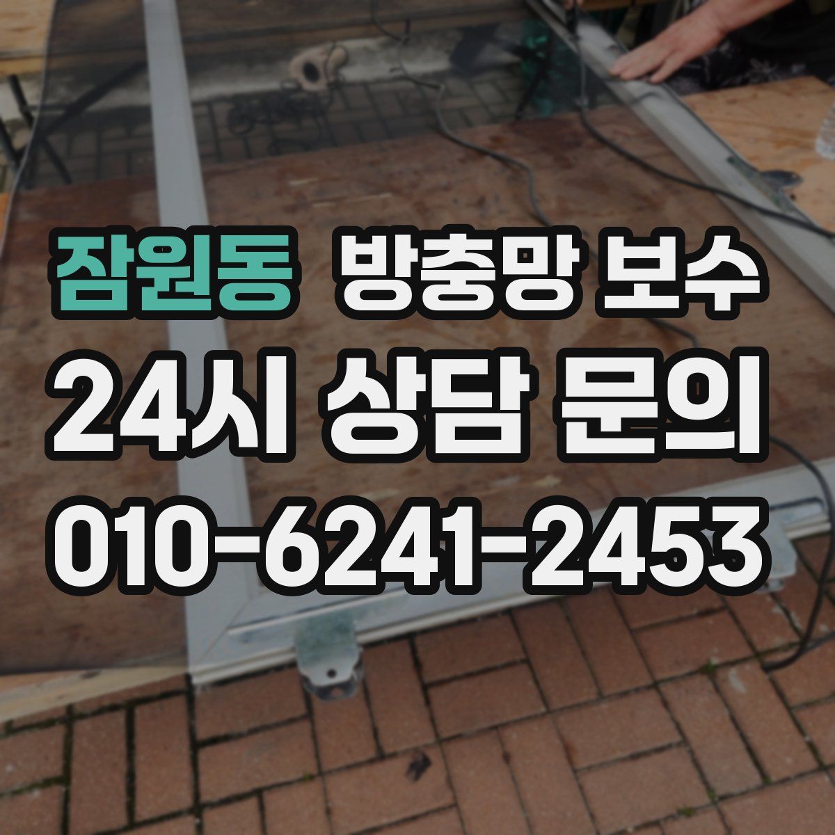 잠원동 방충망 보수