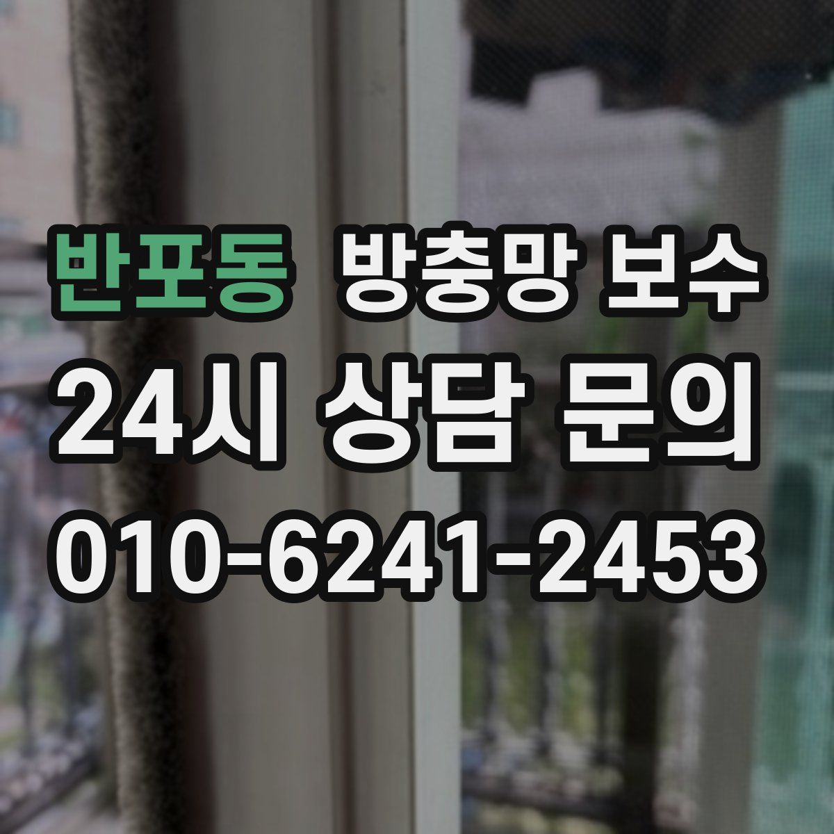 반포동 방충망 보수