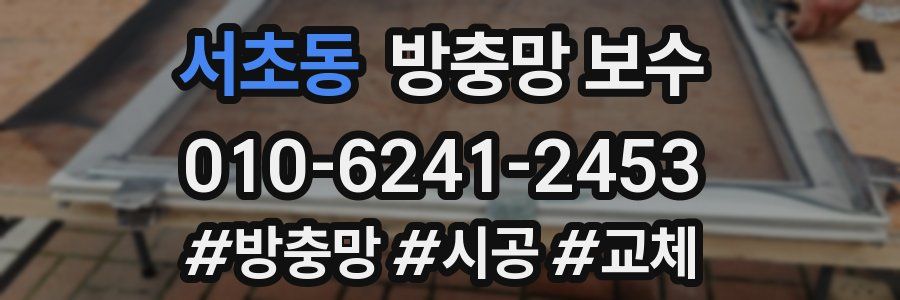 서초동 방충망 보수