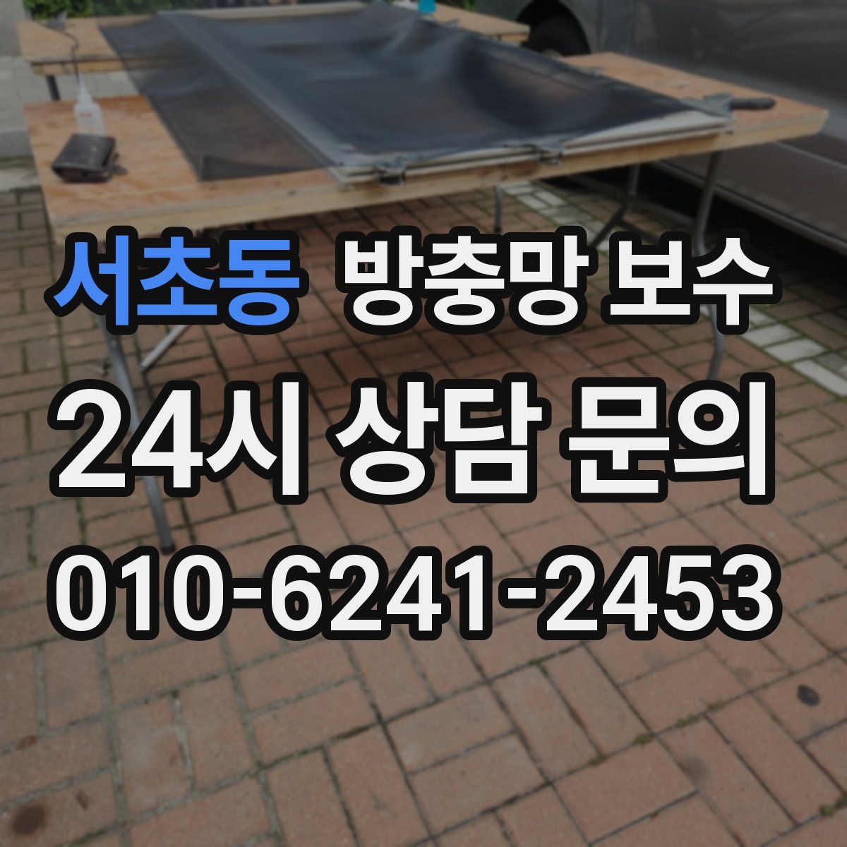 서초동 방충망 보수