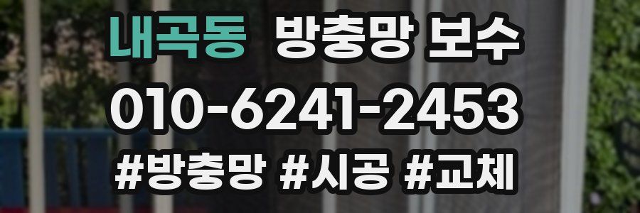 내곡동 방충망 보수