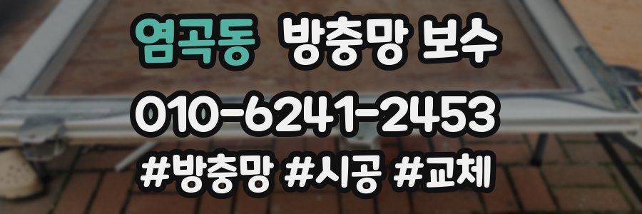 염곡동 방충망 보수