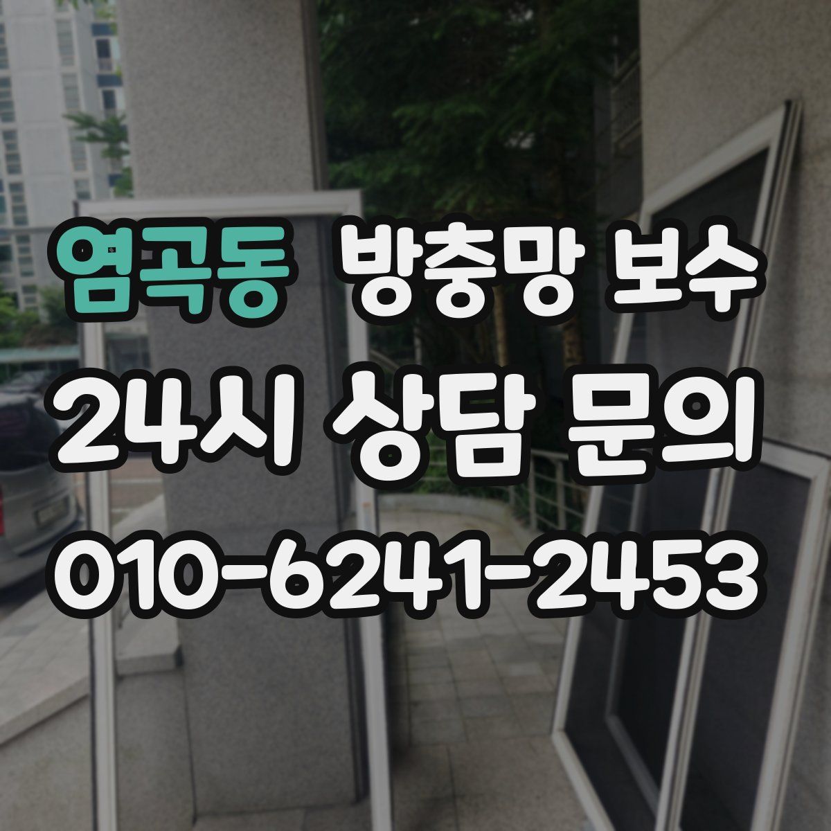 염곡동 방충망 보수