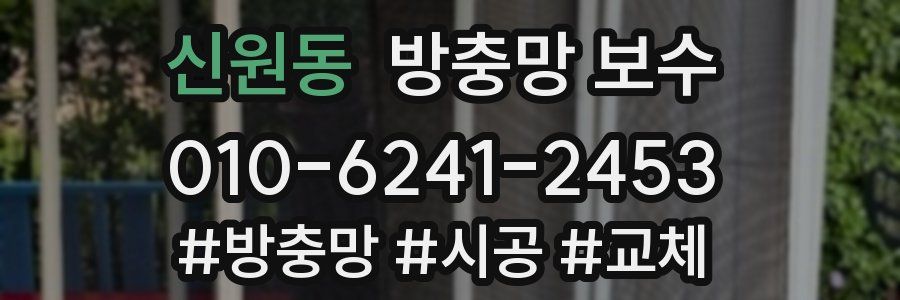 신원동 방충망 보수
