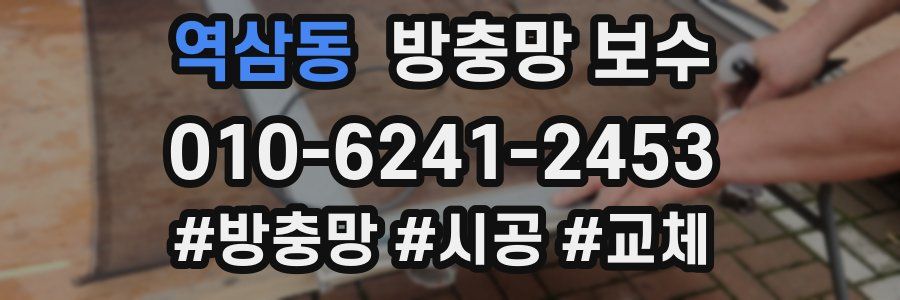 역삼동 방충망 보수