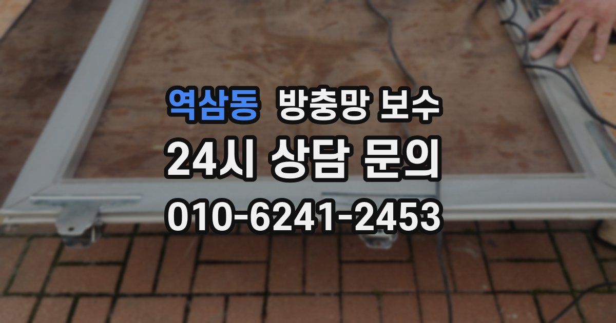 역삼동 방충망 보수