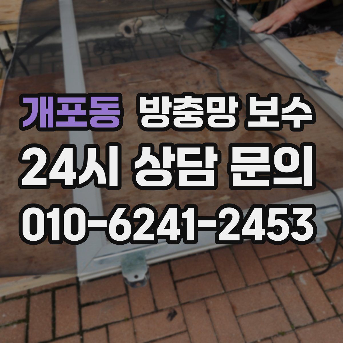 개포동 방충망 보수