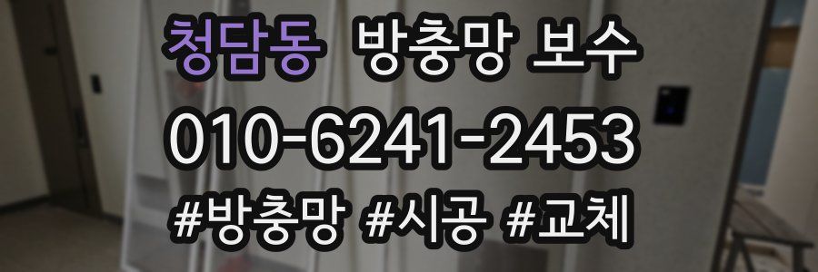 청담동 방충망 보수
