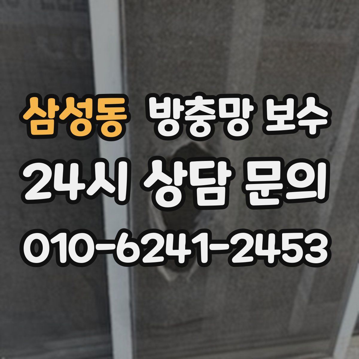 삼성동 방충망 보수