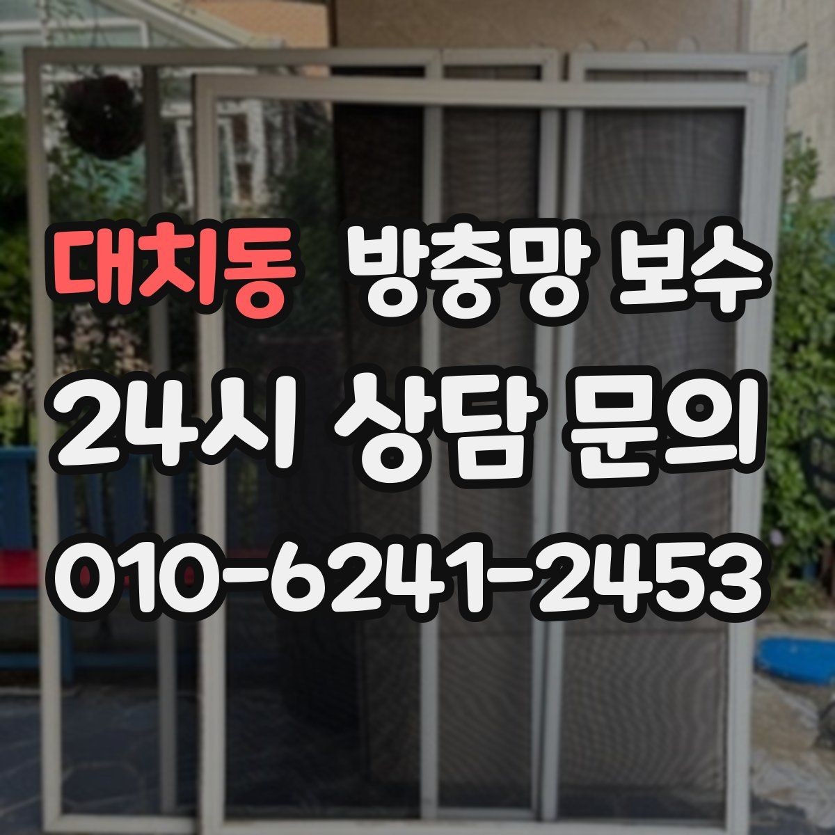 대치동 방충망 보수 전 확인해야 할 손상 유형