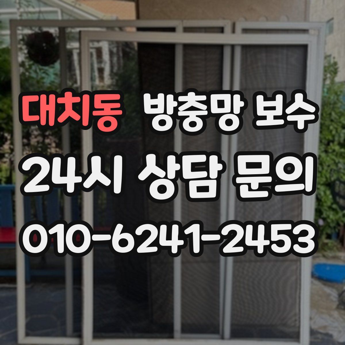대치동 방충망 보수