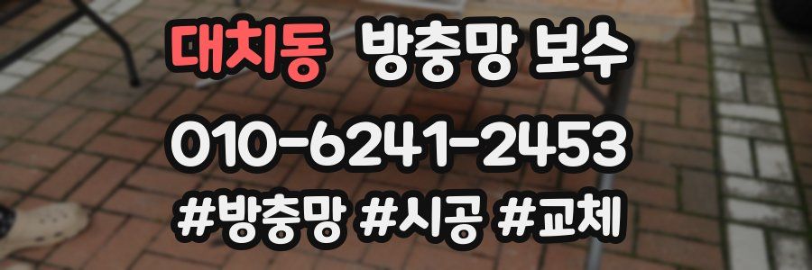 대치동 방충망 보수