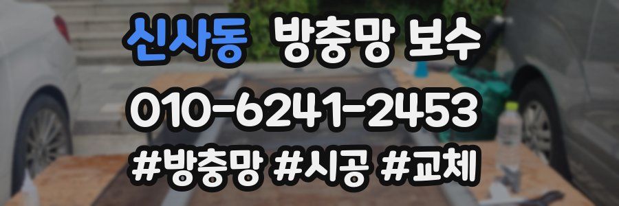 신사동 방충망 보수