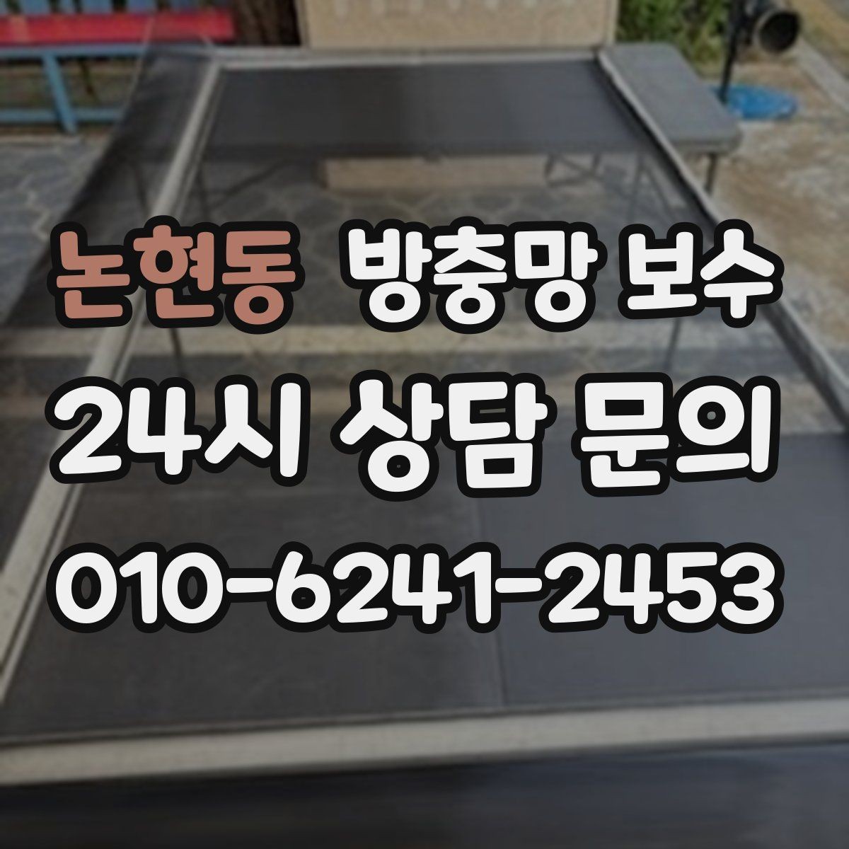 논현동 방충망 보수 전 알아두면 좋은 점검 순서