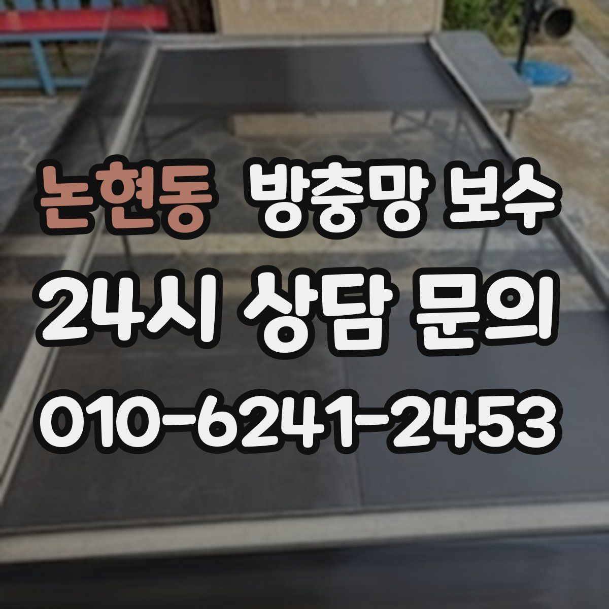 논현동 방충망 보수