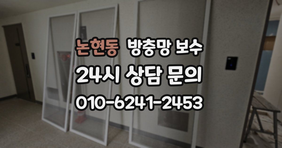 논현동 방충망 보수