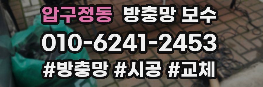 압구정동 방충망 보수