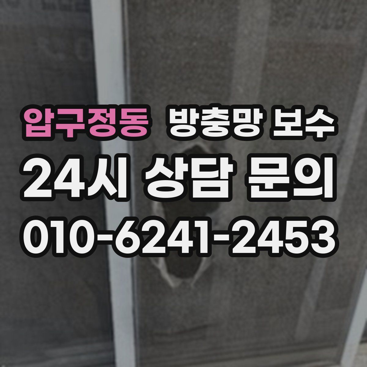 압구정동 방충망 보수