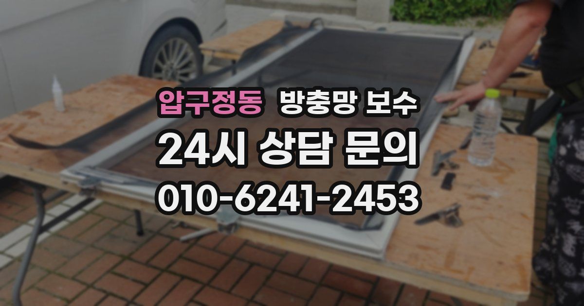압구정동 방충망 보수