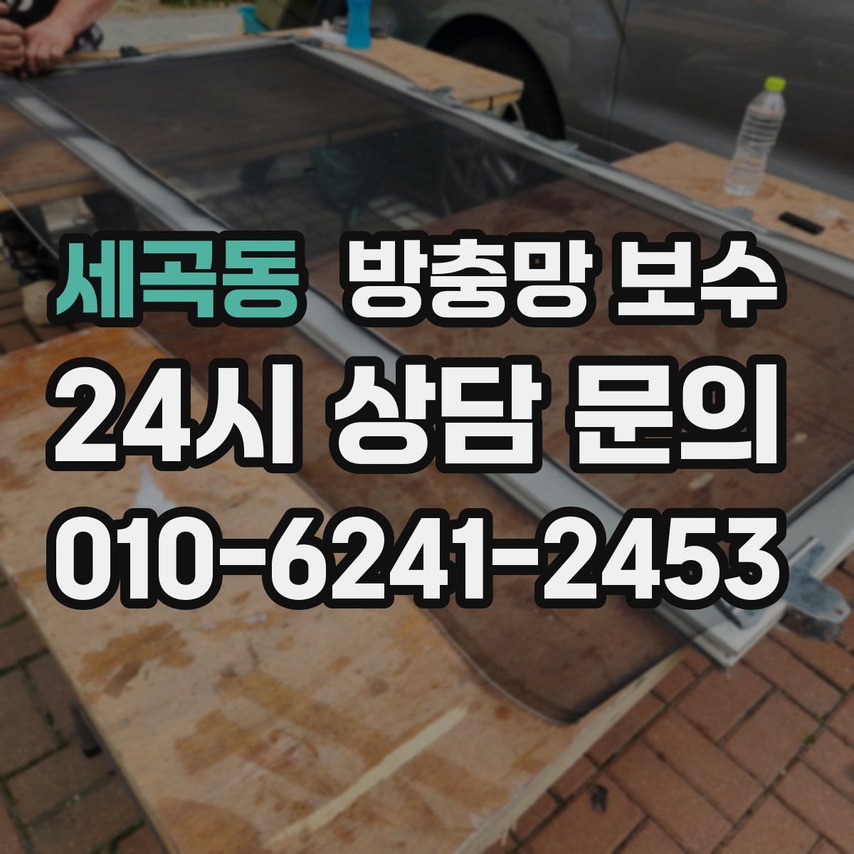 세곡동 방충망 보수