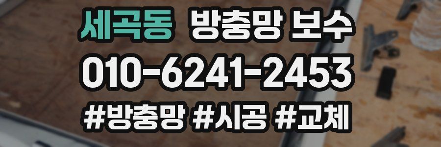 세곡동 방충망 보수