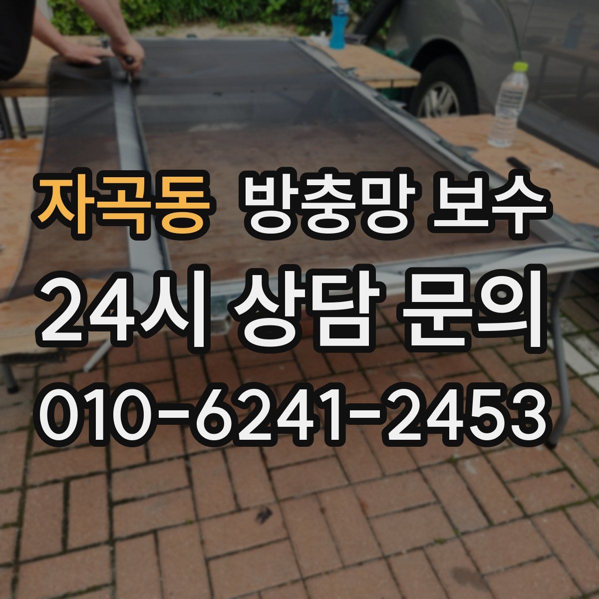 자곡동 방충망 보수
