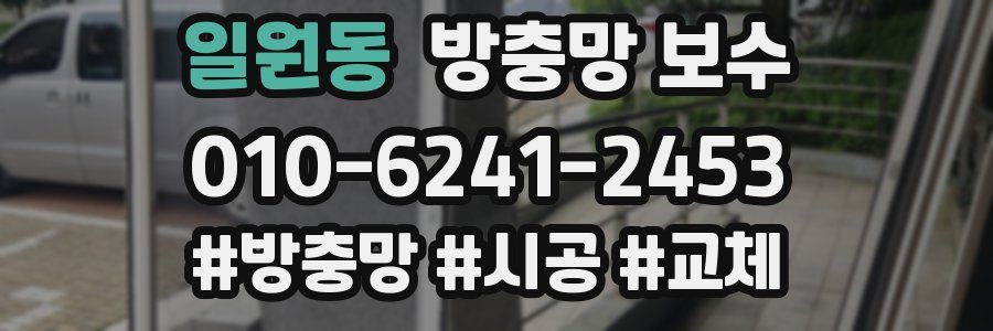 일원동 방충망 보수